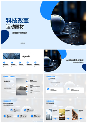 科技创新驱动运动器材功能与表现革新PPT模板