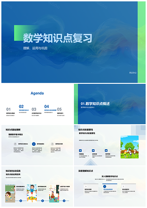 小学数学复习理解运用巩固课件实例解问题PPT模板