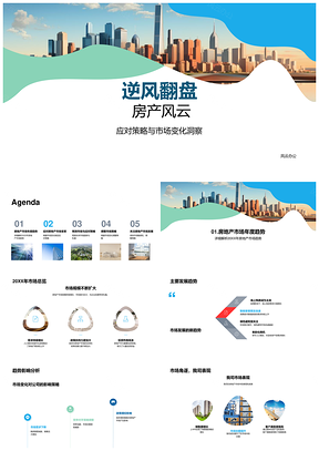 2025逆风翻盘房产风云应对市场变化策略PPT模板