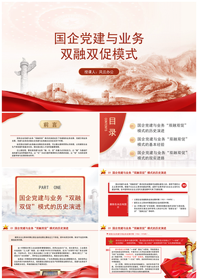 国企党建业务双融双促模式专题党课PPT模板