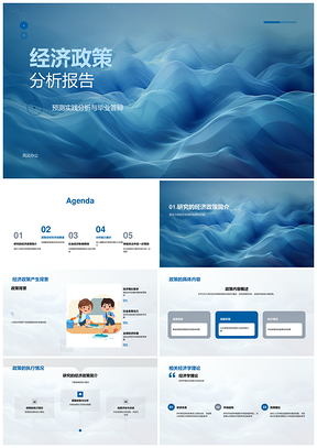 经济政策理论预测执行分析答辩报告PPT模板