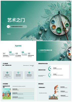 艺术之门小学绘画线条形状颜色教学课件