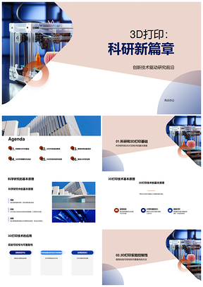 3D打印革命引领未来科研新应用PPT模板