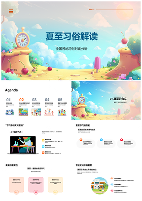 夏至全国习俗农教文化对比解析PPT模板