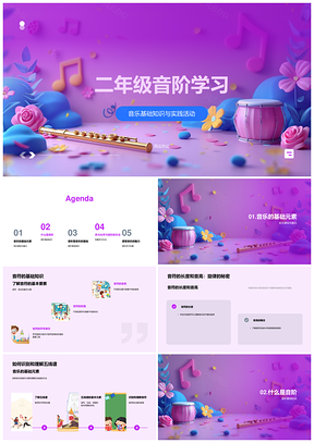 二年级音阶学习音乐基础与创作实践PPT模板