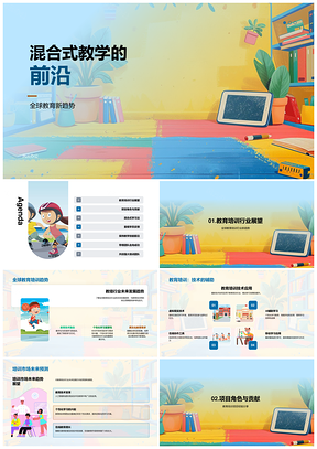 混合式学习驱动全球教育技能新趋势PPT模板