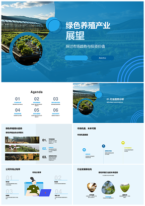 绿色养殖产业市场趋势投资价值增长展望PPT模板