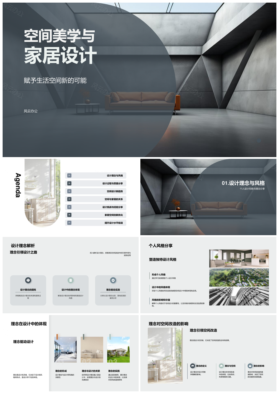 空间美学家居设计理念风格改造新趋势现代沙发PPT模板
