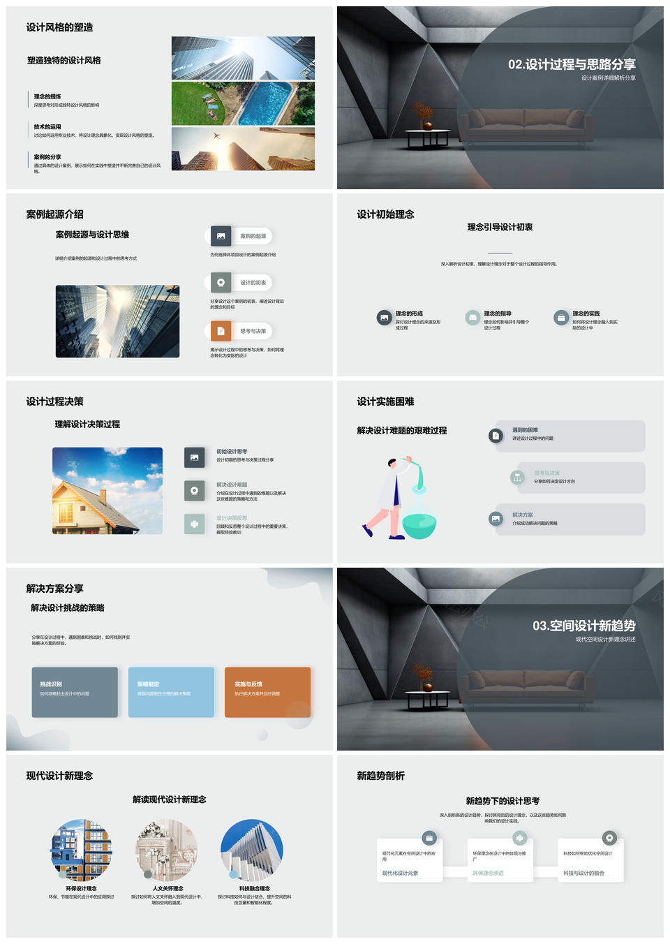 空间美学家居设计理念风格改造新趋势现代沙发PPT模板