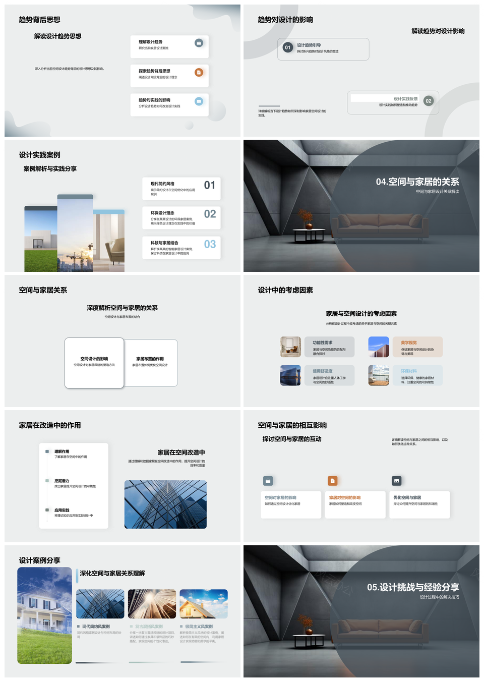空间美学家居设计理念风格改造新趋势现代沙发PPT模板