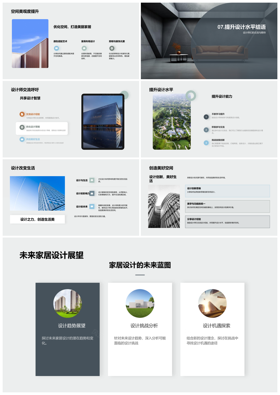 空间美学家居设计理念风格改造新趋势现代沙发PPT模板