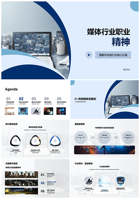 媒体职业精神核心价值引领行业公正报道PPT模板