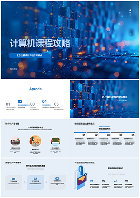 2025计算机课程攻略编程语法算法开发环境问题分析学习计划资源PPT模板