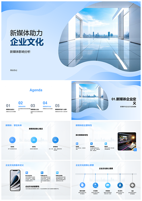 新媒体整合运营助力企业文化建设传播PPT模板