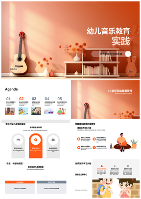 幼儿音乐教育创新活动设计促发展PPT模板