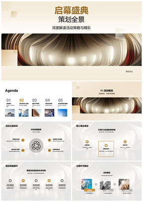 盛典活动全案策划创新互动亮点体验启幕PPT模板