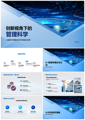 管理科学创新研究与大数据分析发展趋势PPT模板