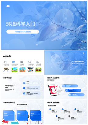 环境科学环保生态保护评价管理污染资源可持续PPT模板