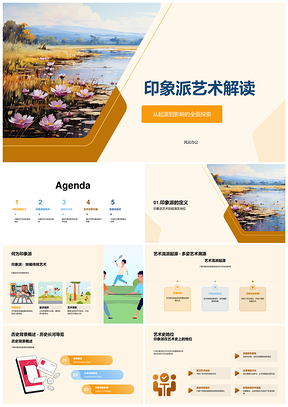 莫奈雷诺阿印象派光影色彩睡莲艺术解析PPT模板