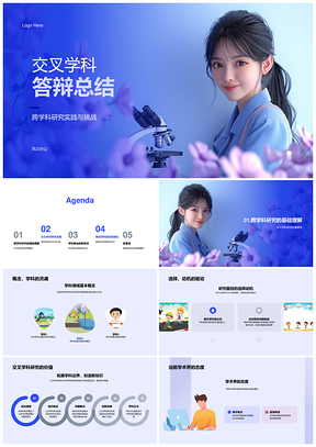 交叉学科答辩跨学科融合技术实施总结PPT模板