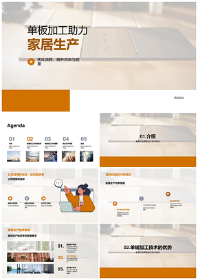 单板加工技术优化家具生产效率质量PPT模板