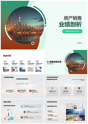 房产销售业绩策略调整与未来方向PPT模板
