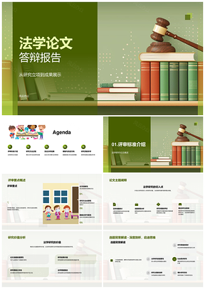 法学答辩研究理论实证评审与成果展示PPT模板