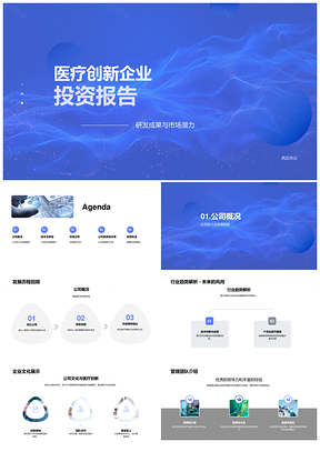 2025医疗创新企业研发成果市场潜力与投资回报分析PPT模板