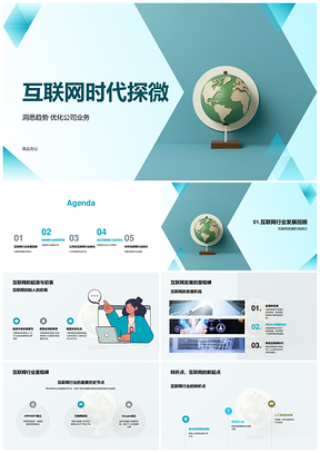 互联网时代公司业务地球仪发展探微PPT模板
