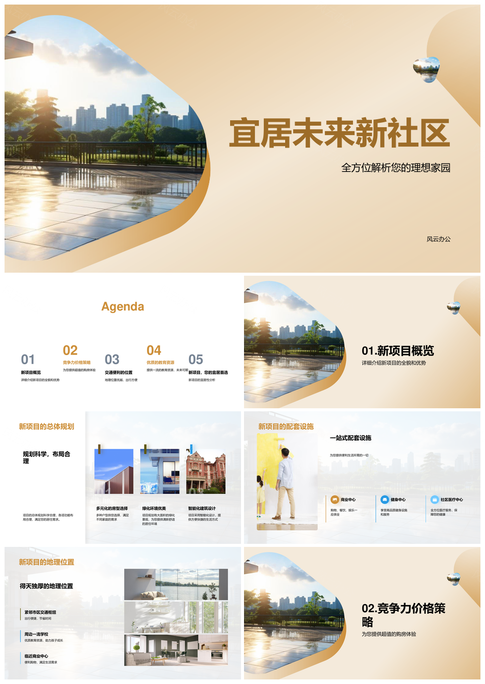 宜居未来新社区规划配套枢纽现代住宅高性价比PPT模板