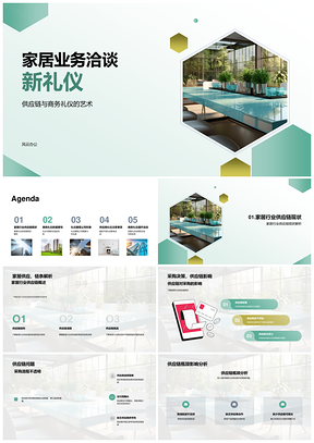 家居供应链采购会议商务礼仪培训PPT模板