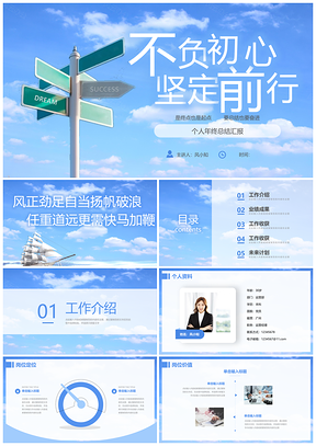 蓝天方向牌励志年终总结汇报PPT模板
