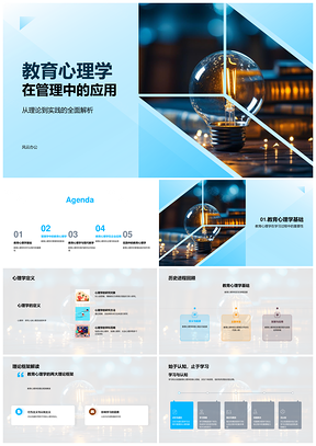 教育心理学管理学动机团队建设教学法培训PPT模板