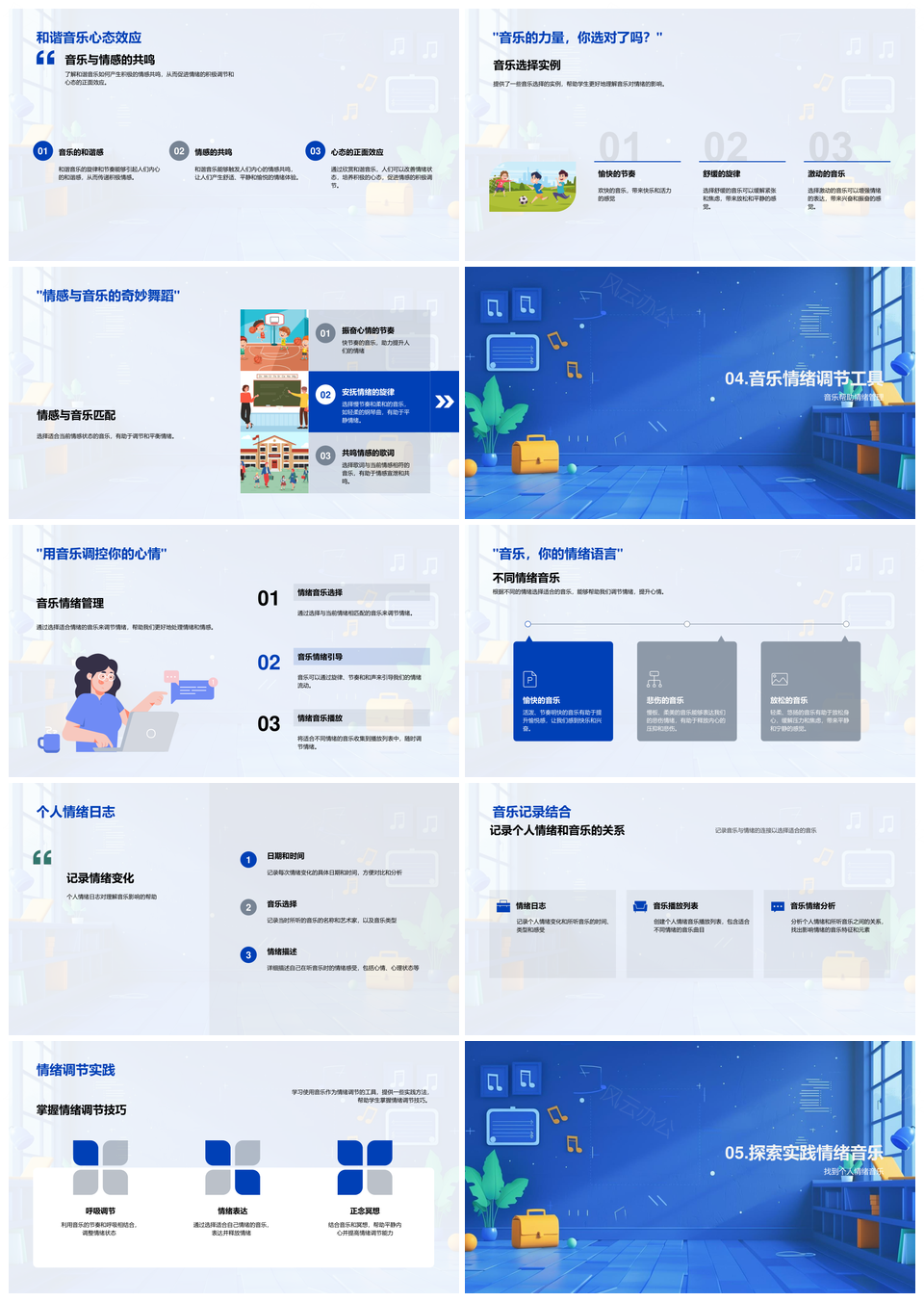 音乐旋律节奏情感教育情绪管理日志PPT模板