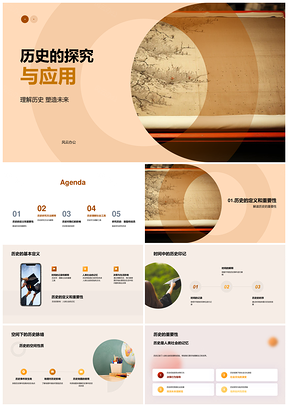历史探究应用与多元理解学习PPT模板