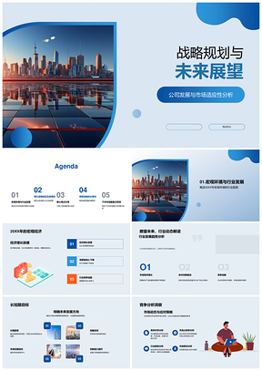 2025公司战略规划与未来市场发展展望PPT模板