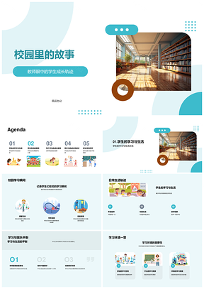 校园学习生活师生家校共育成长收获PPT模板