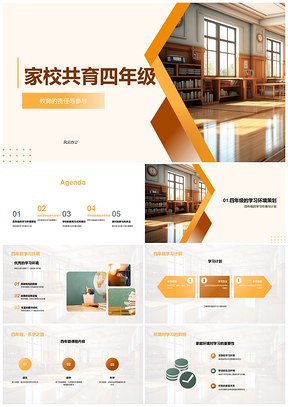 家校共育四年级教育责任学习环境计划PPT模板