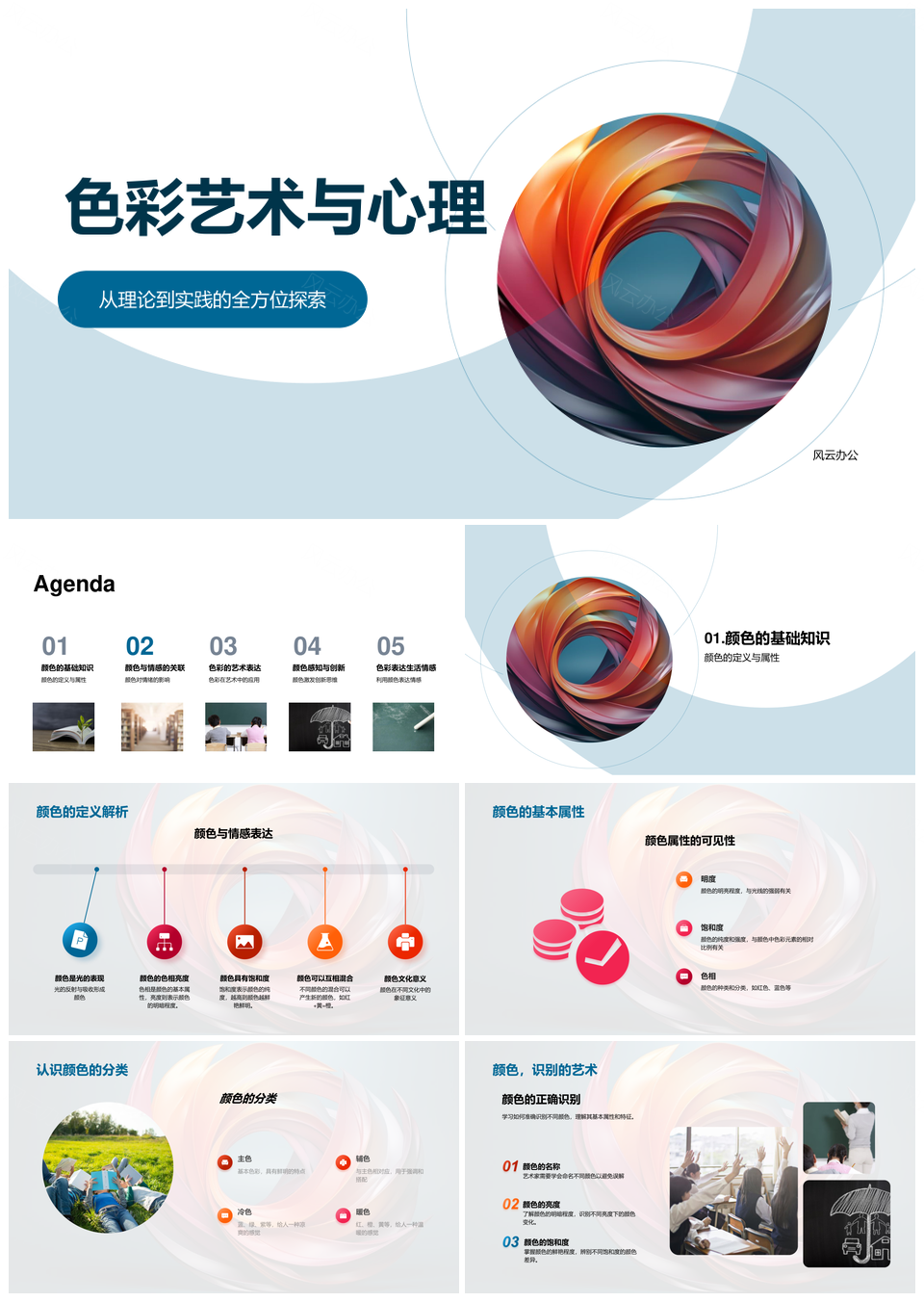 色彩艺术心理学情感色轮解析PPT模板