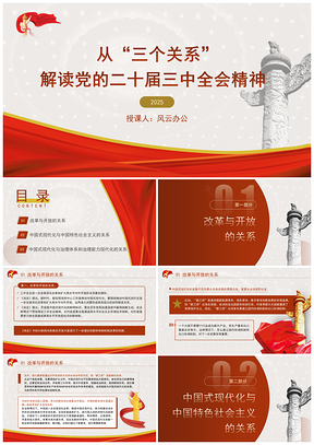 2025三个关系解读二十届三中全会精神专题党课PPT模板