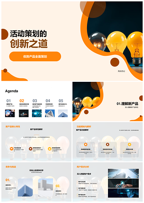 用户需求竞品驱动新品活动创新策划PPT模板