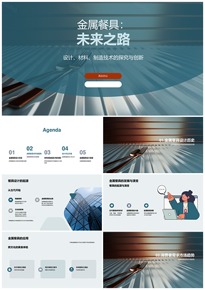 2025金属餐具创新设计与消费文化趋势PPT模板