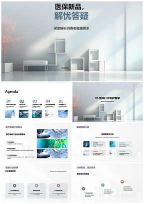 医保新品解析健康需求优势场景效果PPT模板
