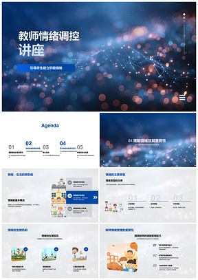 初中教师学生情绪管理调节师资培训PPT模板