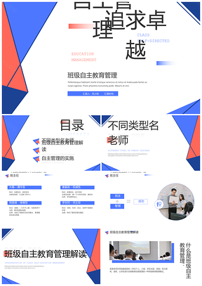 红蓝几何班级自主管理师训课件