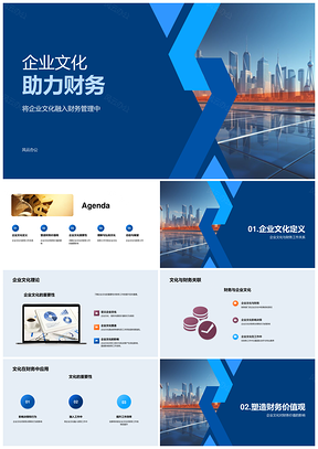 企业文化培训驱动财务团队协作决策管理PPT模板