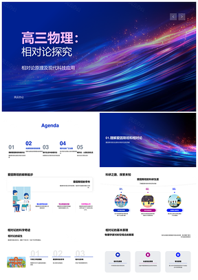 高三物理相对论光速实验科技应用PPT模板