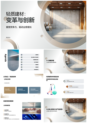 轻质建材发展历程核心竞争力产品效率质控增长PPT模板