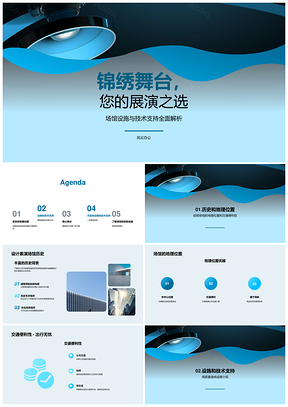 锦绣艺术场馆设施服务历史交通便利音响舞台PPT模板