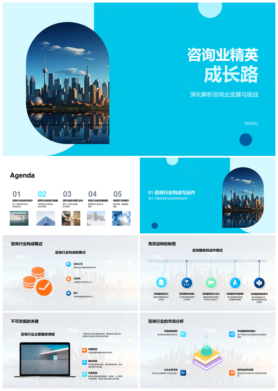 咨询精英挑战学习协作登顶摩天楼PPT模板